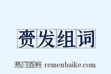 赍发组词是什么意思的图片